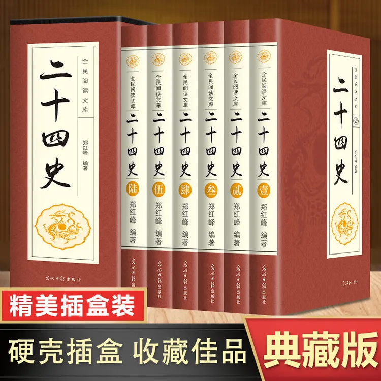 二十四史典藏版全套六册文白对照中国历史类书籍中华文明百科全书