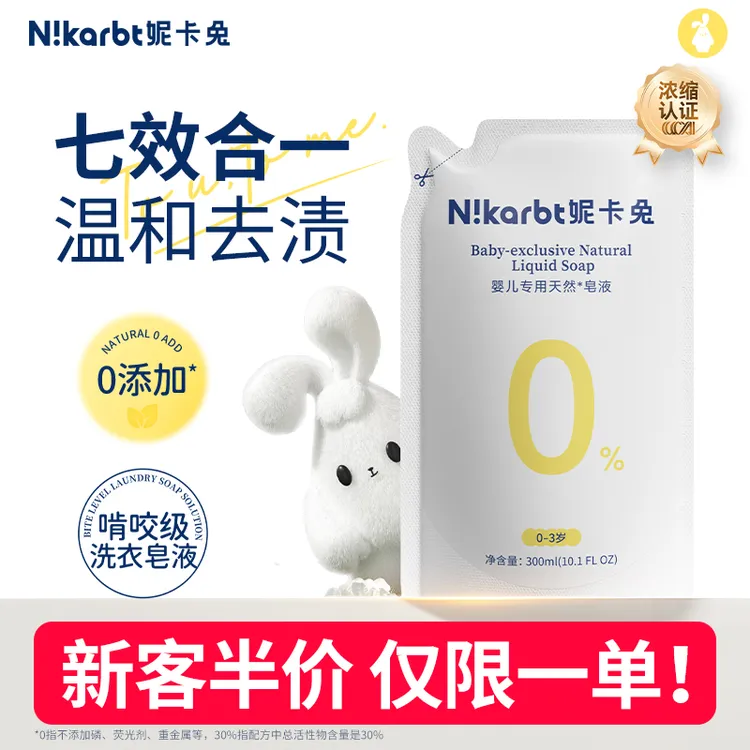 【尝鲜体验】妮卡兔婴儿儿童内衣洗衣液内衣浓缩型皂液除螨温和抑菌