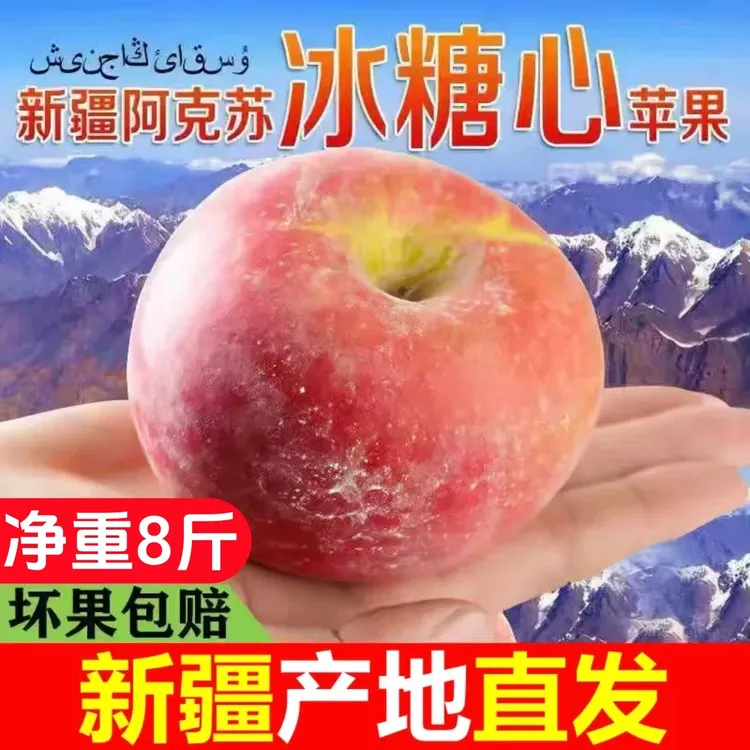 【新疆直发】阿克苏冰糖心苹果8斤净重装产地直发新疆水果顺丰包邮