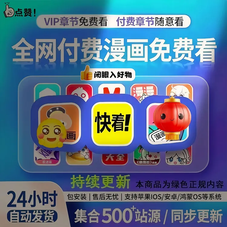 看漫画app软件永久免费看全网付费漫画电子版ios安卓漫画腾讯快看