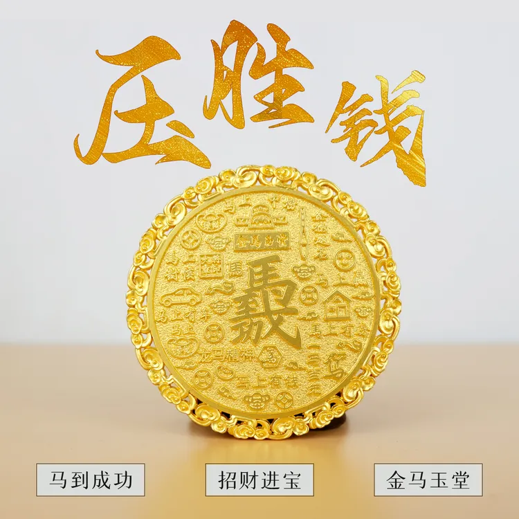 新款2026年丙午马年压胜钱鼠牛兔十二生肖本命年平安币吉祥摆件钱