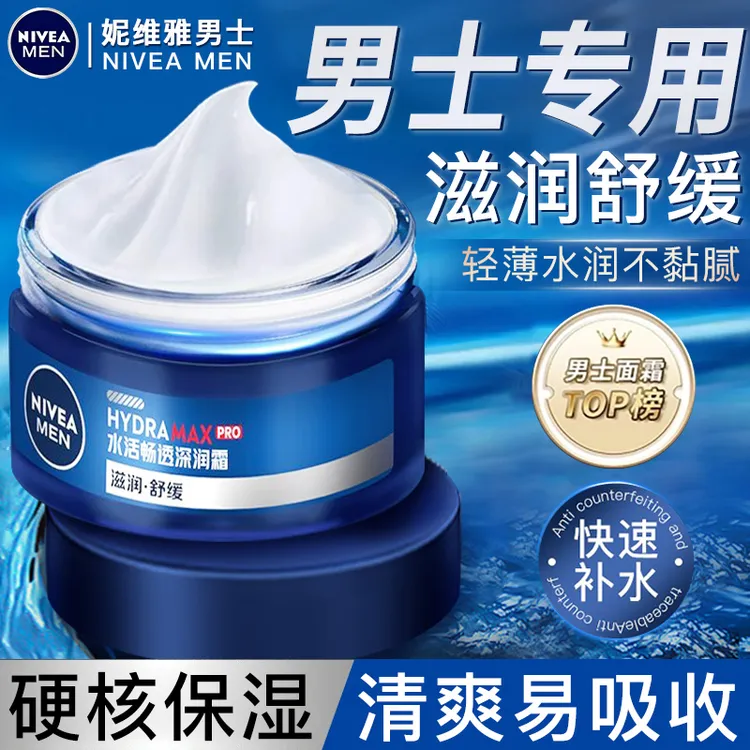 妮维雅男士面霜水活深层润肤霜保湿滋润秋冬补水护肤男士专用面霜