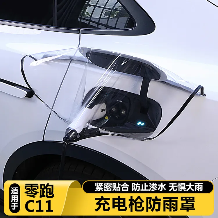 适用零跑C11充电口遮防雨罩新能源电动车充电器枪保护套防水罩盖