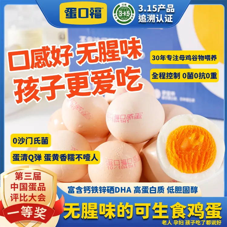 【孩子更爱吃】3.15认证蛋口福口感蛋可生食无菌无抗健康鸡蛋1箱