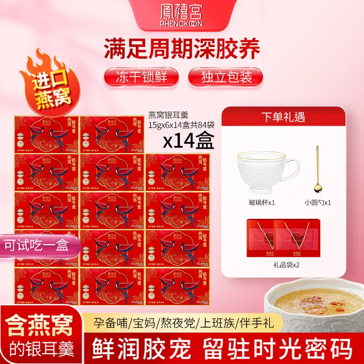 凤禧宫冻干红枣燕银耳羹14盒冲泡即食营养方便早餐送礼孕妇长辈