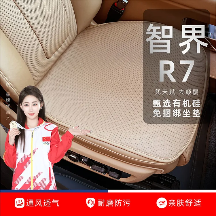 适用于智界R7坐垫座垫座椅套有机硅免捆绑四季通风透气专用坐垫