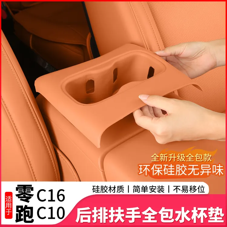 零跑C10/C16升级二代扶手箱水杯垫硅胶垫储物盒保护套内饰改装件