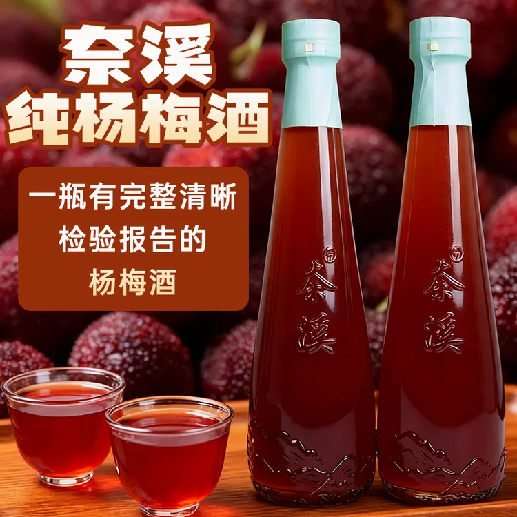 【纯杨梅酒20度】2瓶正装奈溪品牌厂家直销新鲜轻奢柔顺微醺252ml