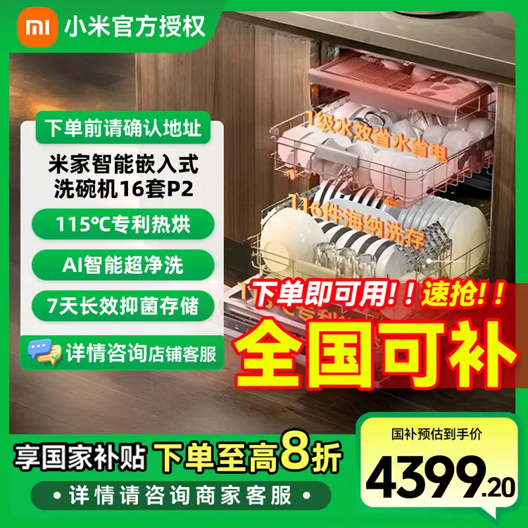 【国家补贴】小米洗碗机16套P2嵌入式洗消一体机 五星消毒智能识污