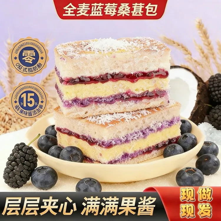 【半价抢18包】全麦蓝莓桑葚包营养早餐夹心面包椰蓉三明治休闲零食