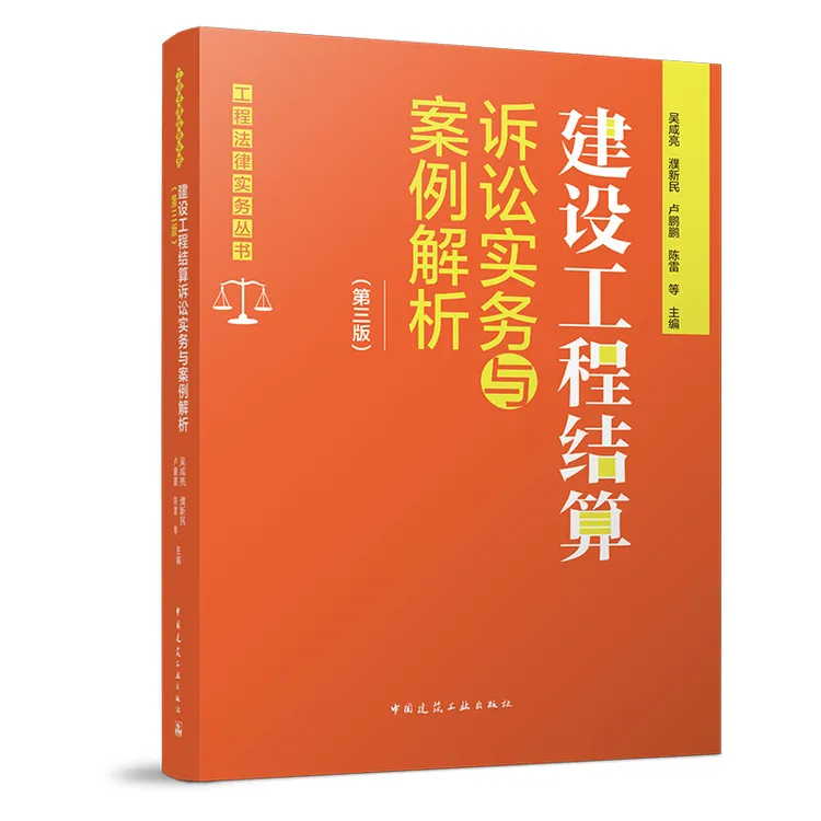 建设工程结算诉讼实务与案例解析（第三版）