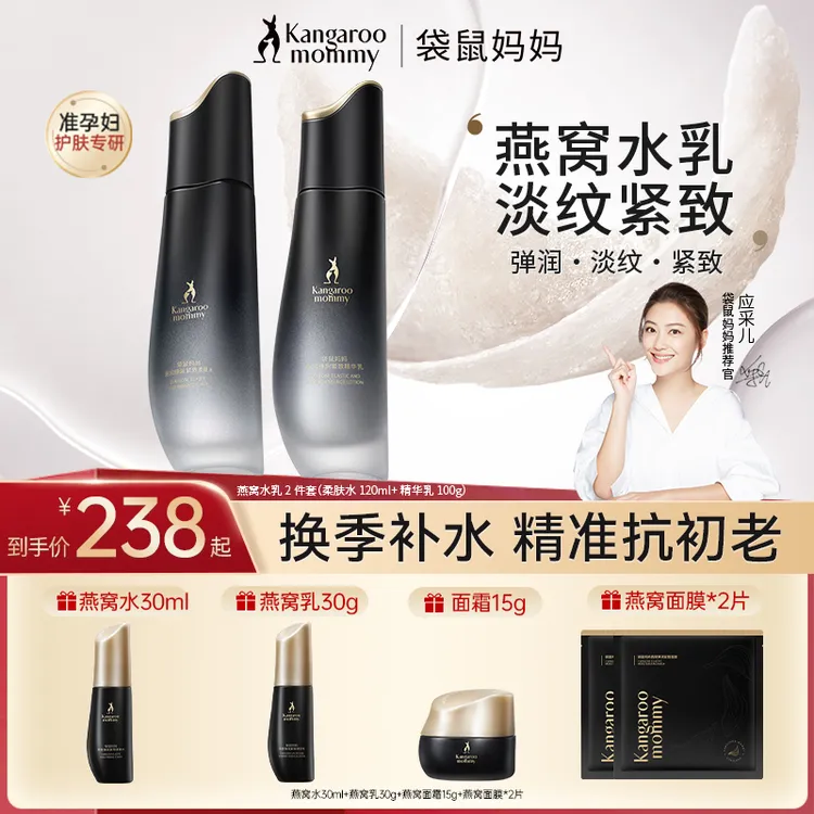 袋鼠妈妈 燕窝水乳淡纹紧致抗初老补水推荐准孕妇抗老护肤品专用C