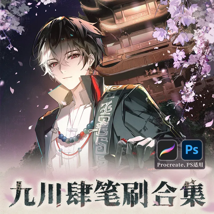【九川肆推荐】九川肆 PS/procreate 笔刷合集
