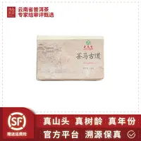 老马帮/茶马古道哆依树（哆依树的标本样茶）2023年-250g/砖-生茶