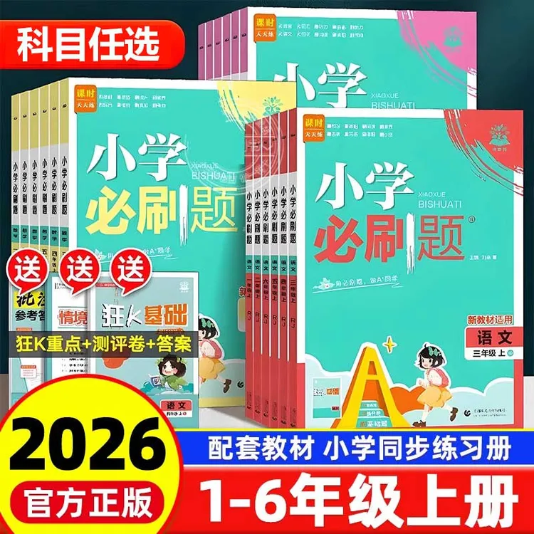 2025秋小学必刷题课时作业1-6年级上册语文数学英语人教版北师版