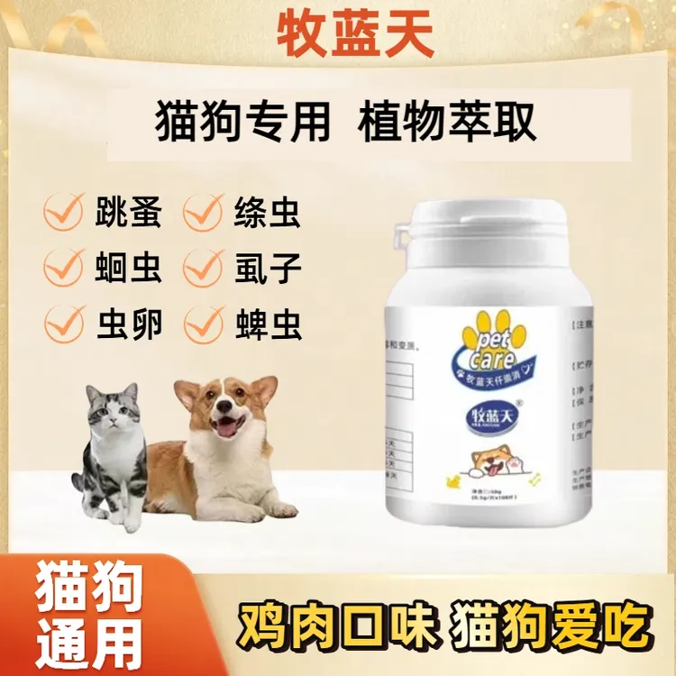 牧蓝天仟崇消100片/瓶猫猫狗狗内外专用蛔虫线虫成虫