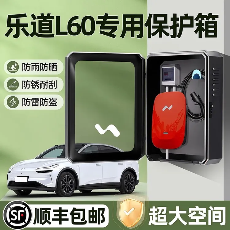 乐道L60充电桩保护箱户外防水专用配电箱蔚来新能源壁挂立柱家用1