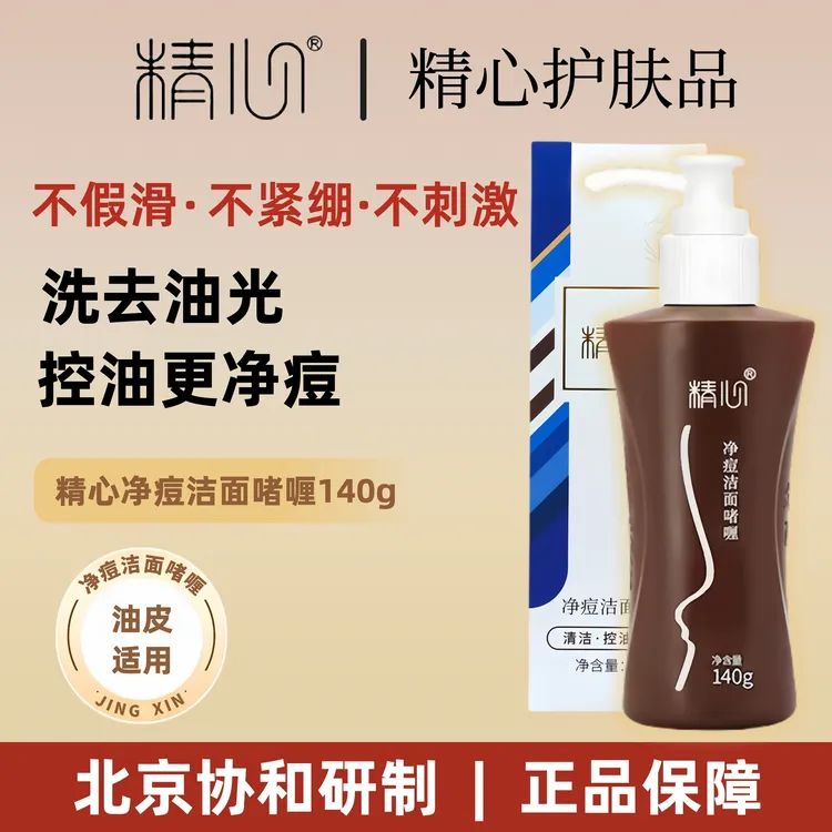 【官方正品】精心净痘洁面啫喱140g控油祛痘清洁粉刺低泡草本成分