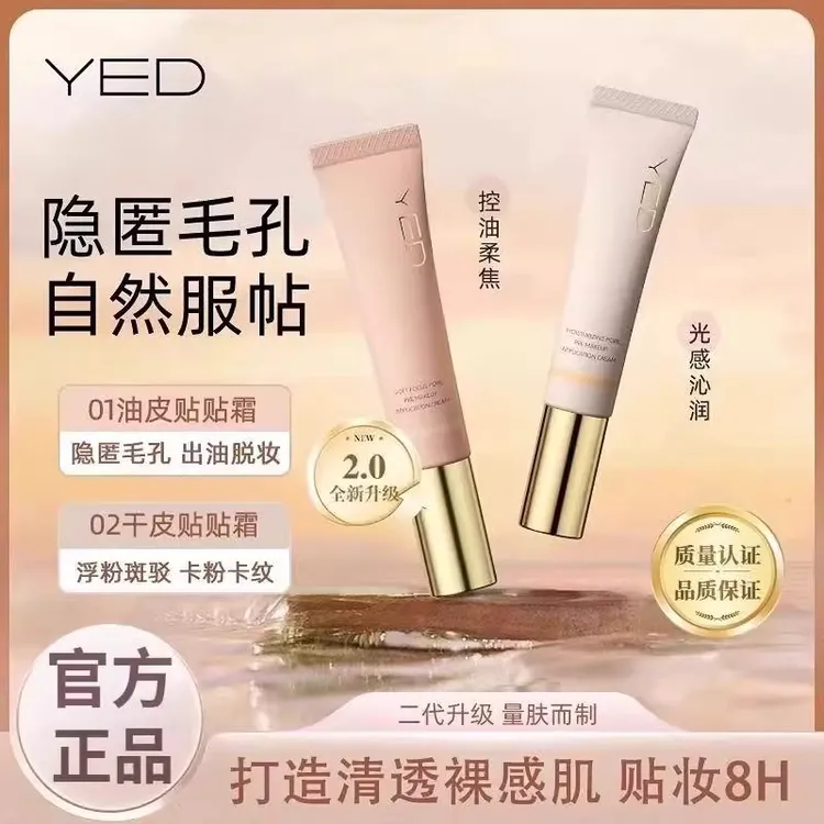 YED贴贴霜妆前乳 隐形毛孔遮瑕控油保湿隔离提亮服帖不卡粉打底霜