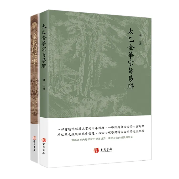 太乙金华宗旨易解 金花的秘密 中国哲学书籍
