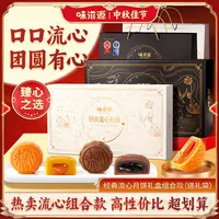 【随心享】味滋源 巧克力奶黄流心月饼400g  佳节赠礼中秋广式月饼