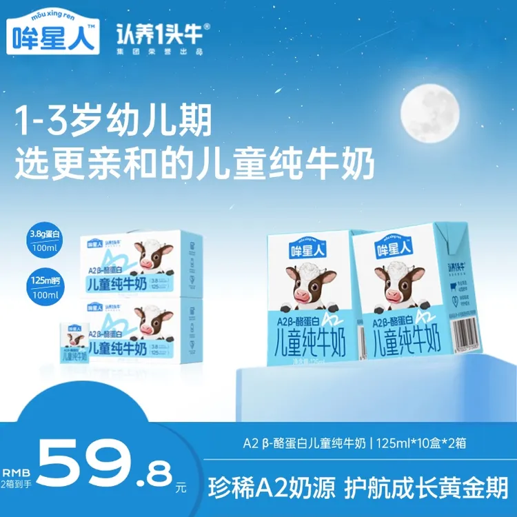 【成长优选】认养一头牛哞星人A2型儿童纯牛奶125mL整箱*10盒高钙sp