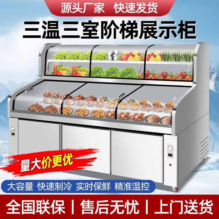 五阶梯展示柜三温点菜柜烧烤商用冰箱冷藏冷冻明档饭店铜管冰柜