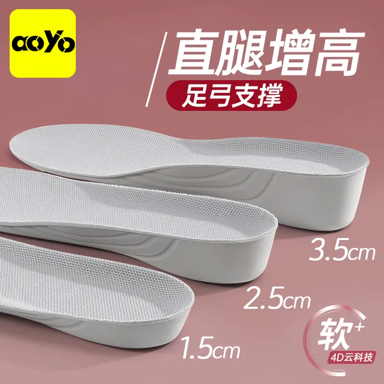 aoyo螺旋直腿增高鞋垫男女款不塌陷防滑运动硅胶足弓支撑内增高