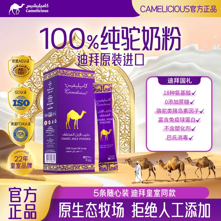 【100g】Camelicious迪拜纯骆驼奶粉驼乳粉儿童成人老人无蔗糖5条装