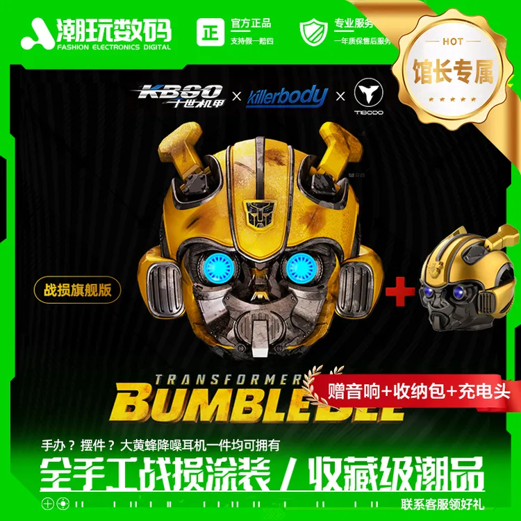 【馆长专属】钛搏大黄蜂蓝牙耳机战损版killerbody千世机甲变形金刚