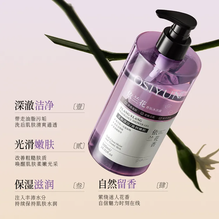 欧丝韵依兰香沐浴露持久留香控油滋润保湿补水全身清洁沐浴用品
