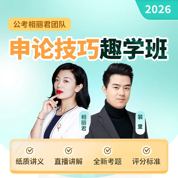 2026年国考省考申论技巧趣学班公务员相丽君