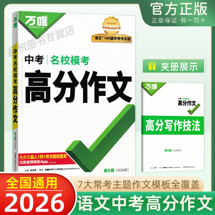 【正版当天发】26版万唯中考中考名校模考高分作文第五辑