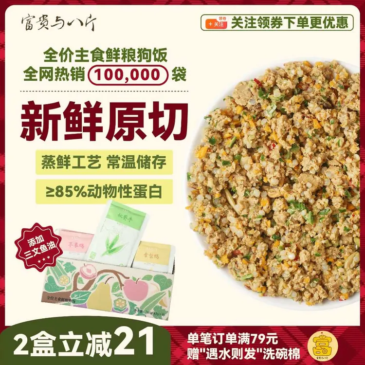 富贵与八斤全价主食鲜粮狗饭湿粮鲜食补水成犬狗粮中小型犬