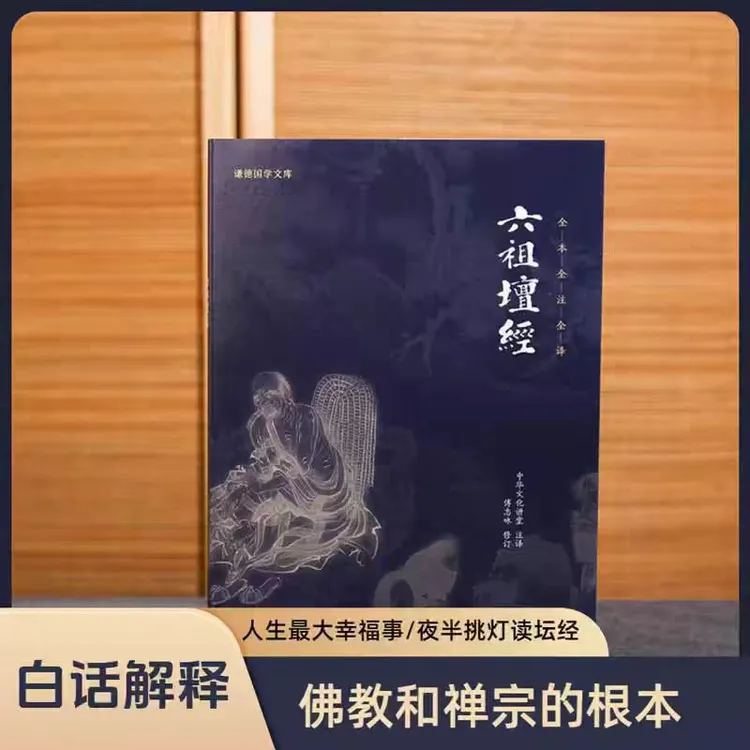 六祖坛经原文加译文品读国学智慧文化 禅宗代表作