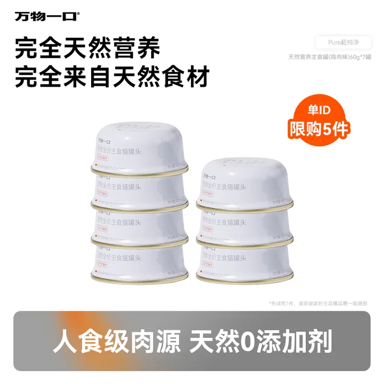 【0添加剂天然主食罐】万物一口Pure超纯净系列全价鸡肉猫罐头湿粮