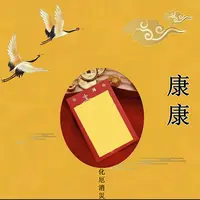 2号康康【师傅推荐】生肖挂饰福