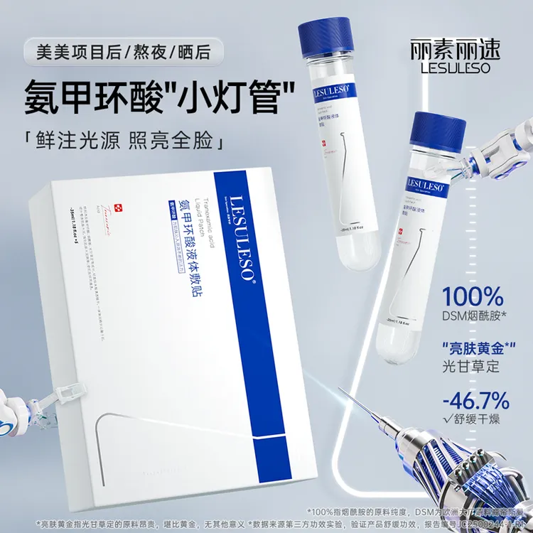 丽素丽速氨甲环酸面膜补水提亮熬夜传明酸试管面膜保湿液体敷贴