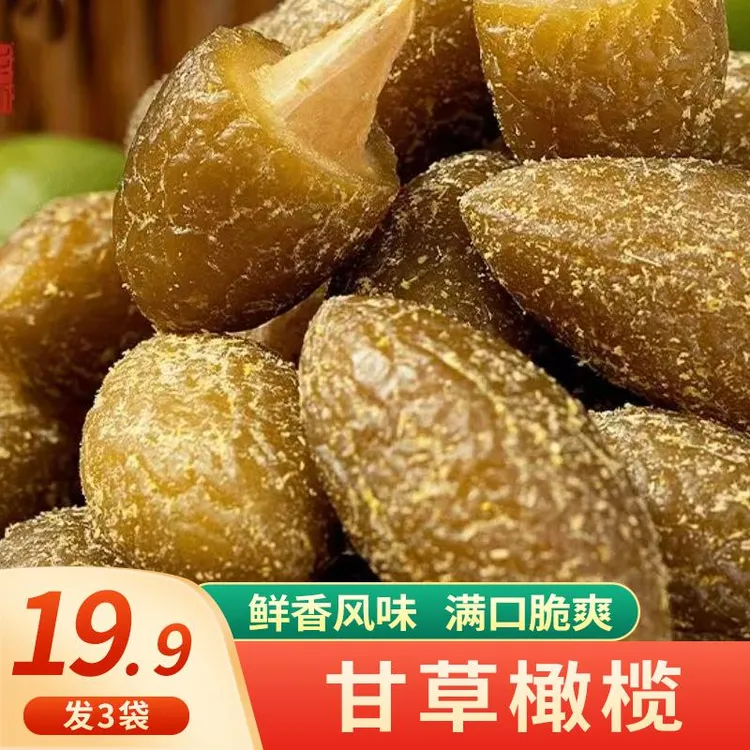 【划算！发3大袋】甘草橄榄精选食材 清爽在口 入口滋润250g/袋
