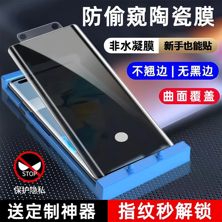 【指纹解锁防窥膜】适用华为/荣耀/vivo/oppo/小米陶瓷手机膜钢化膜