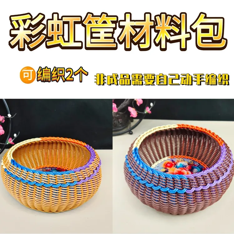 手编圆形彩虹筐创意零食水果收纳筐馒头材料包客厅专用塑料