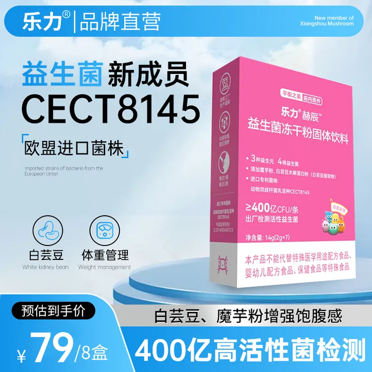 乐力CECT8145高活性菌株轻燃代代冻干粉白芸豆肠道轻养乐益生菌