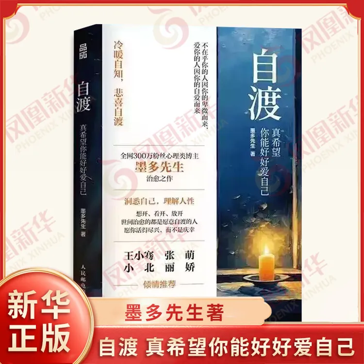 自渡 真希望你能好好爱自己 墨多先生著 女性心理学书籍 静心书籍