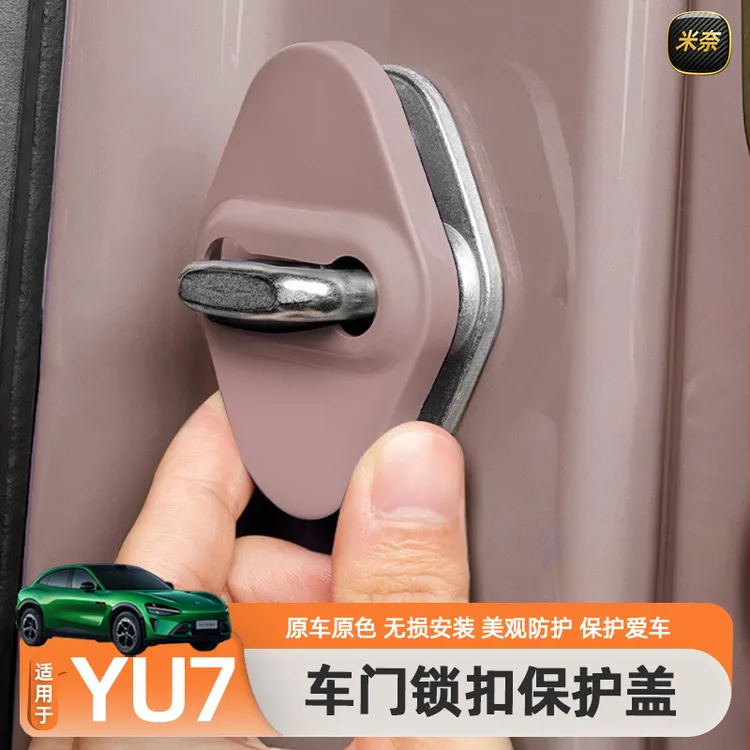适用于小米YU7门锁盖专用装饰贴车门锁扣减震垫硅胶内饰改装配件