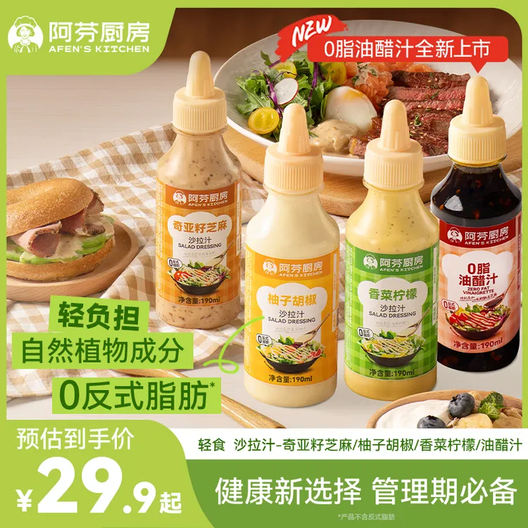【新品上市！】阿芬厨房0反式脂肪沙拉汁蘸料轻食凉拌水煮菜3瓶装01