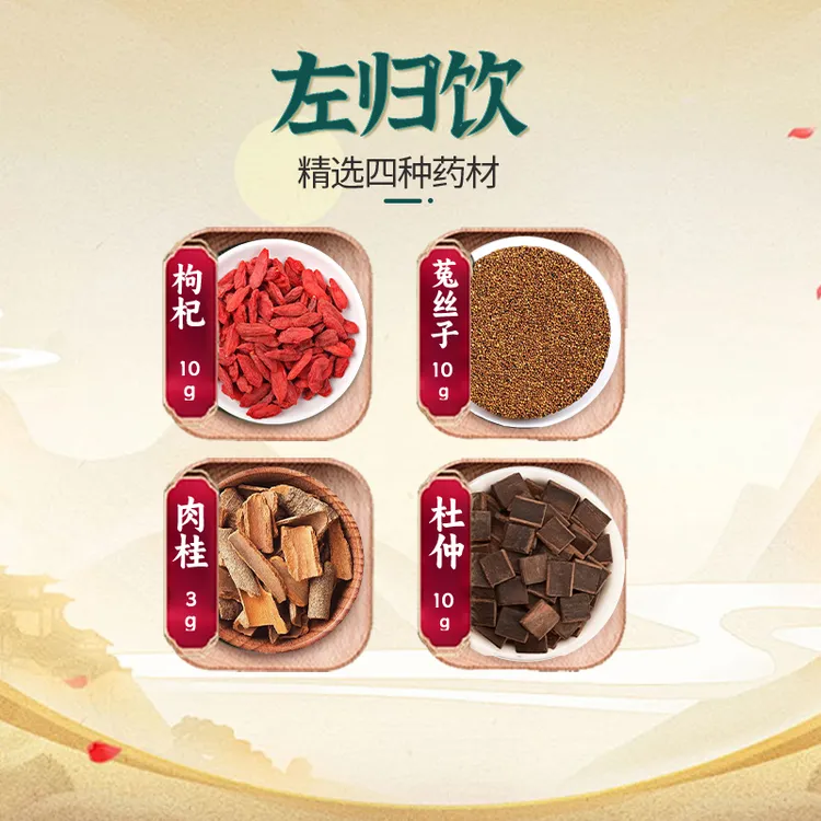 【左归饮】枸杞10克菟丝子10克肉桂3克杜仲10克金刚茶泡水喝男士