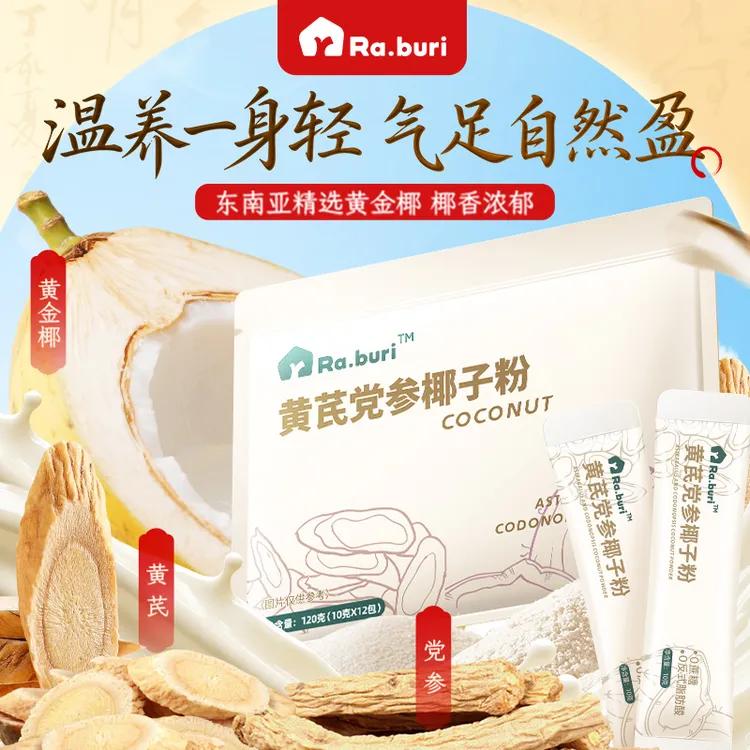 【新品】ra.buri 黄芪党参椰子粉  药食同源 食补粉 椰子粉2袋装zb