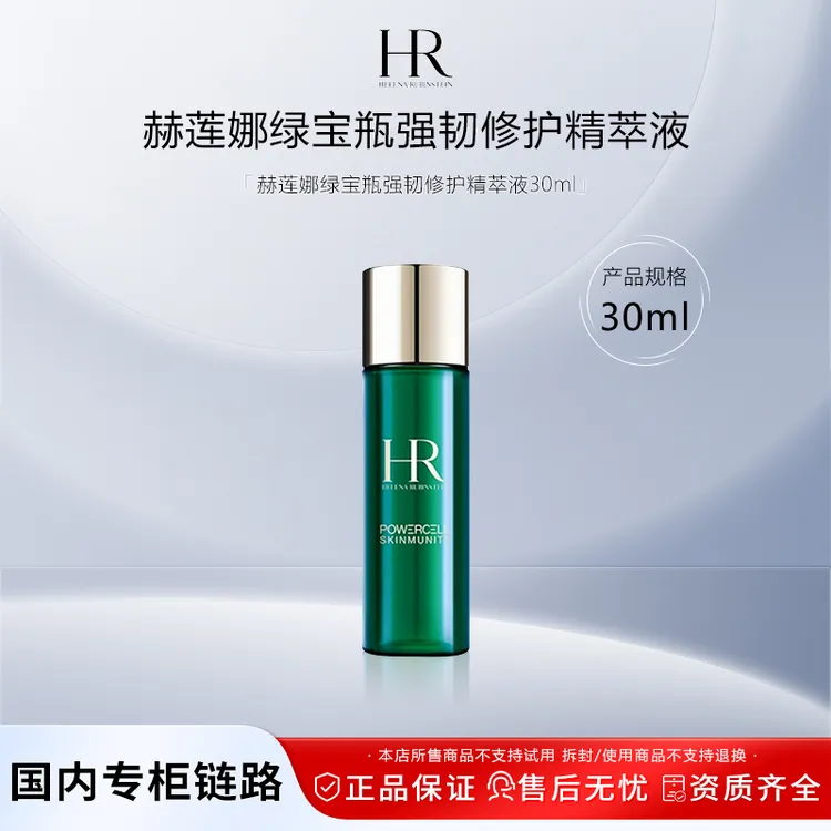 赫莲娜绿宝瓶精华水30ml小样 强韧修护精萃液爽肤水