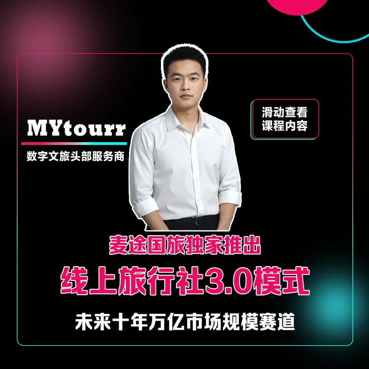 线上旅行社运营教程