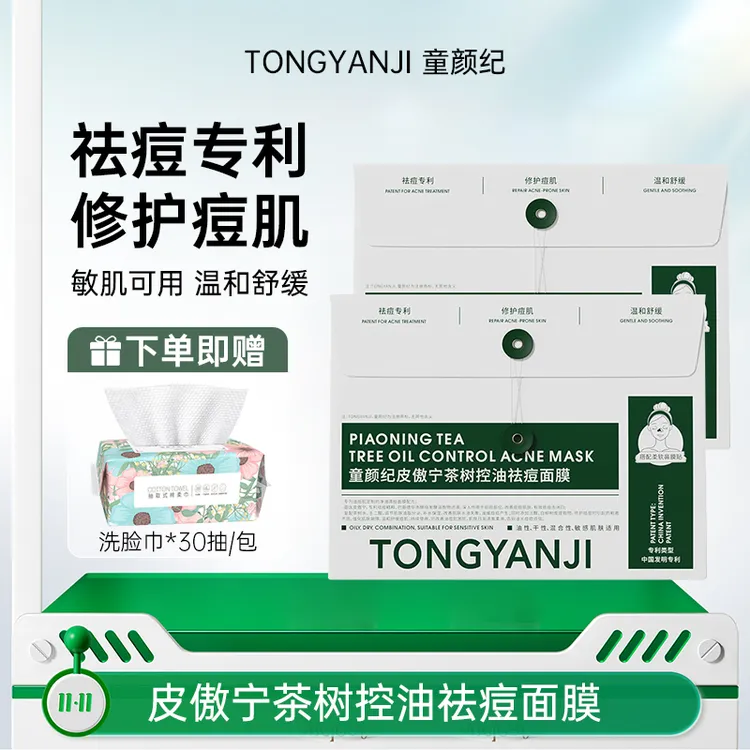 【拍1发2】童颜纪祛痘面膜修护温和舒缓痘肌控油保湿敏肌男女用正品